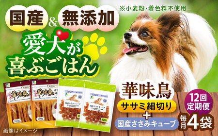 【全12回定期便】華味鳥セット ドッグフード (華味鳥ササミ細切り2袋/国産ささみキューブ2袋) / ドッグフード 犬 いぬ ドッグ おやつ ペットフード / 大村市 / サポート[ACAM051]