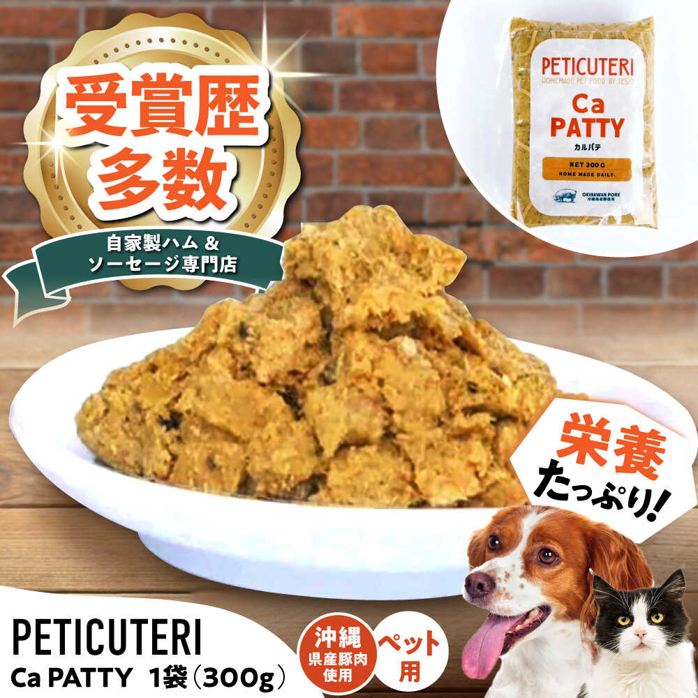 【ふるさと納税】PETICUTERI 『ペットフード -Ca PATTY (カルパテ)- 』 ペットフード 犬 猫 肥満 豚肉 沖縄市 7000円 / TESIO[BCAD026]