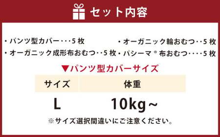 【kucca】 布おむつ3種とパンツカバーセット （ パンツ型カバー 5枚・ オーガニック成形おむつ 5枚・ オーガニック輪おむつ 5枚・ パシーマ®おむつ 5枚）【Lサイズ（10kg－）】 ベビー 