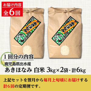 i538 ＜定期便・計6回(連続)＞鹿児島県出水市産あきほなみ＜(3kg×2袋・計6kg)×全6回＞ 米 6kg 計36kg お米 白米 定期便 アキホナミ 自家脱穀 自家精米 発送直前 精米 おにぎ