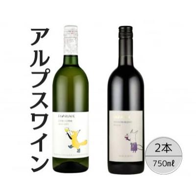 ふるさと納税 笛吹市 アルプスワイン　ひだまりの甲州・ノアソビブレンドルージュ 計2本セット　167-089