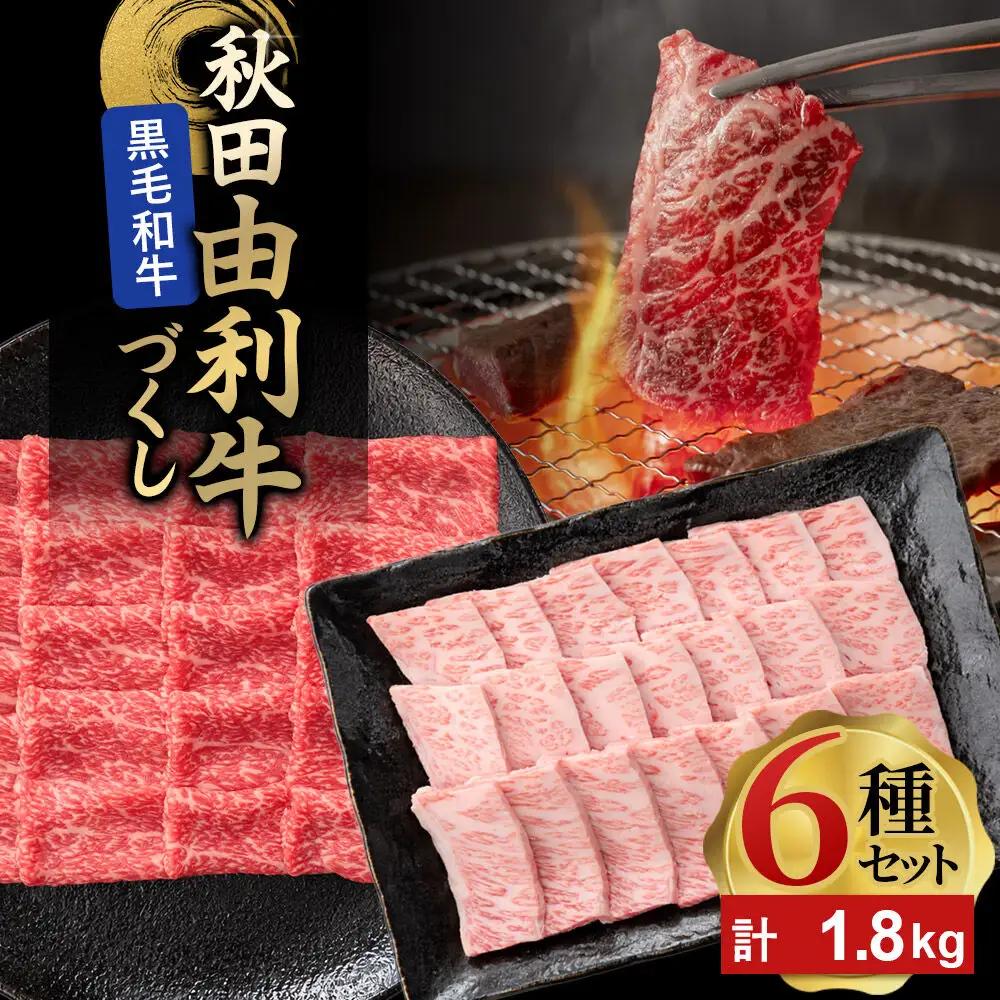 由利牛づくし 6種 セット 合計1.8kg まとめてお届け
