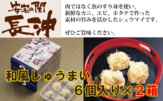 
【料亭長沖の味】和風しゅうまい ６個入り×２箱
