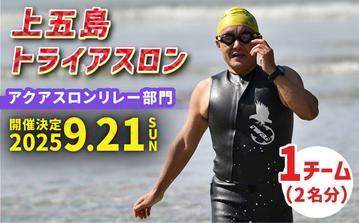 
            【2025年9月21日（日） 開催！】第36回 上五島トライアスロン アクアスロンリレー部門 参加費 1チーム分【上五島トライアスロン実行委員会】 [RCA006]
          