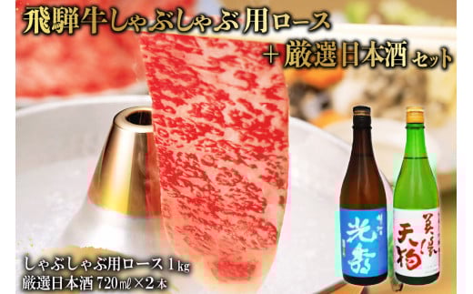 8-3　飛騨牛 しゃぶしゃぶロース1㎏（500g×2）　+　厳選日本酒720ml×2本【岐阜県 可児市 酒 日本酒 飲料 地酒 アルコール 手作り ギフト プレゼント お祝い 肉 牛肉 】