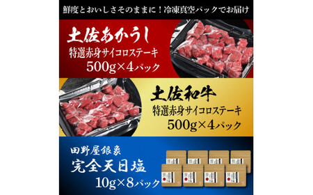 土佐あかうし ＆ 土佐和牛 2種食べ比べ 特選赤身サイコロステーキ 500g×各4P（田野屋銀象完全天日塩8P付） 高知県土佐市 【株式会社LATERAL】 [BQAU085]