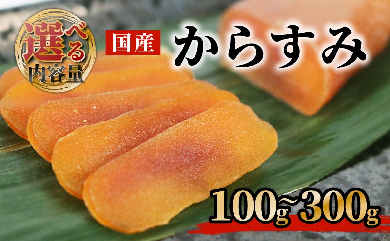 
                  からすみ 100～300g 高級 おつまみ つまみ 酒の肴 冷凍 日本酒 ボラ 唐墨 肴 珍味 高級珍味 お酒 海の チーズ パスタ リゾット 鯔 ギフト 祝い お歳暮 伊勢 志摩 三重県 南伊勢
                