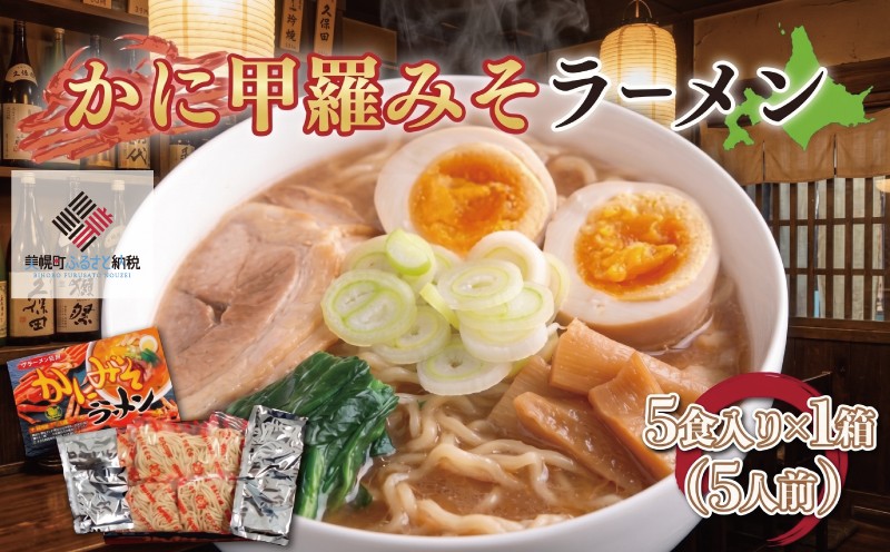 
                  カニ甲羅みそラーメン5食入り×1箱(5人前) ふるさと納税 人気 おすすめ ランキング ラーメン らーめん カニ カニラーメン 味噌ラーメン みそラーメン 蟹ラーメン 蟹 拉麺 北海道 美幌町 
                