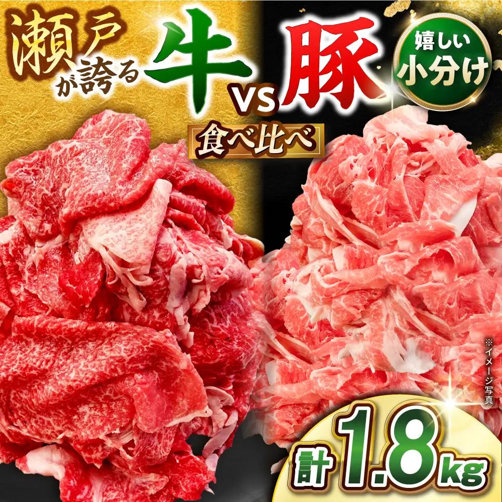 瀬戸山麓牛豚 牛肉 豚肉 切り落としセット 計1.8kg [BBBQ001]切り落とし