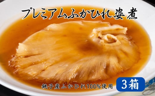 銚子産 吉切鮫 プレミアムふかひれ姿煮スープ 3箱 780g フカヒレ 姿煮 鮫 ヨシキリザメ 国産 レトルト 高級 珍味 スープ 中華 食品 グルメ 惣菜 おかず コラーゲン 簡単調理 常温保存 お取り寄せ 送料無料 千葉県 銚子市 有限会社フカサク