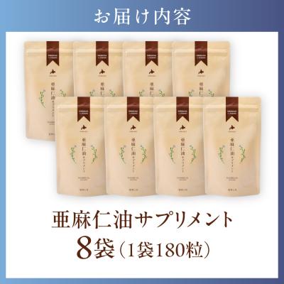 ふるさと納税 当別町 亜麻仁油サプリメント180粒【8袋セット】_tb04-003 |  | 03