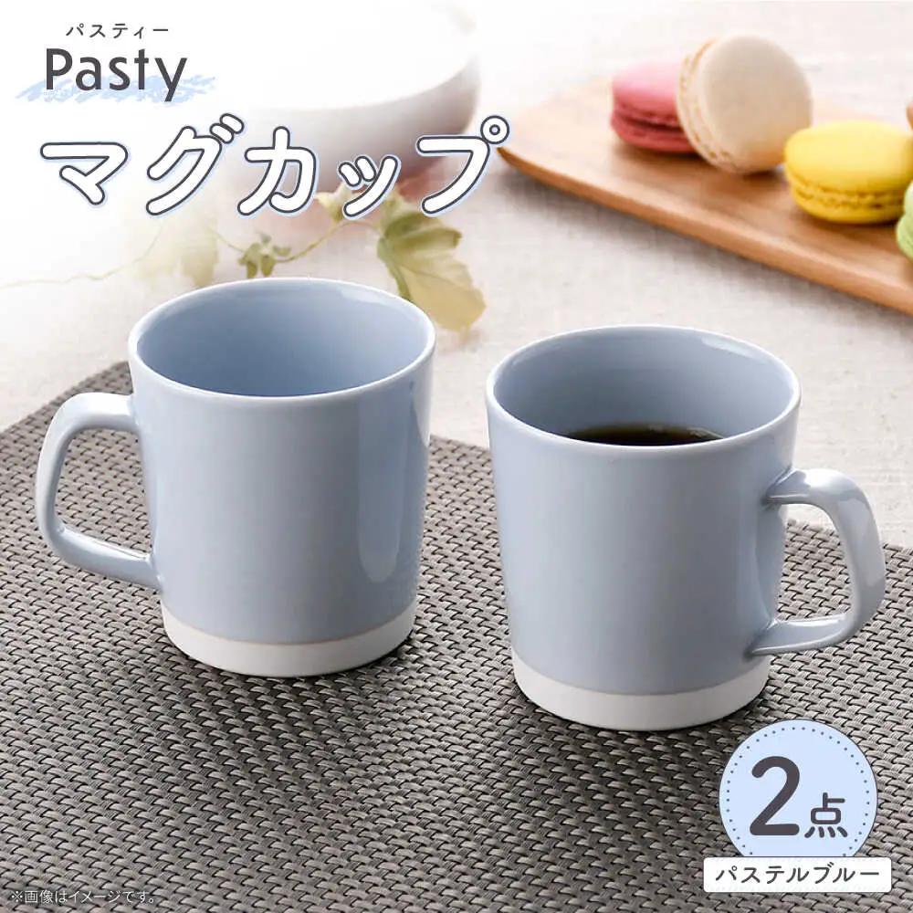 【波佐見焼】 Pasty（パスティー）　マグカップ　パステルブルー　ペア　2個セット【福田陶器店】[PA407]