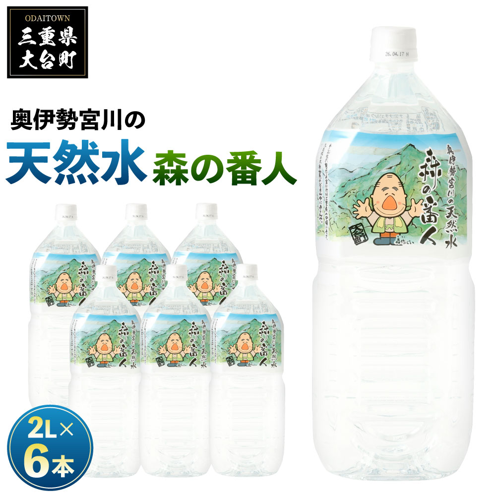 【ふるさと納税】奥伊勢宮川の天然水　森の番人　2L×6本入り／伊勢志摩サミット　公式　飲料水　軟水　弱アルカリ性　天然水　自然水　水　ペットボトル　防災グッズ　常備品　三重県　大台町
