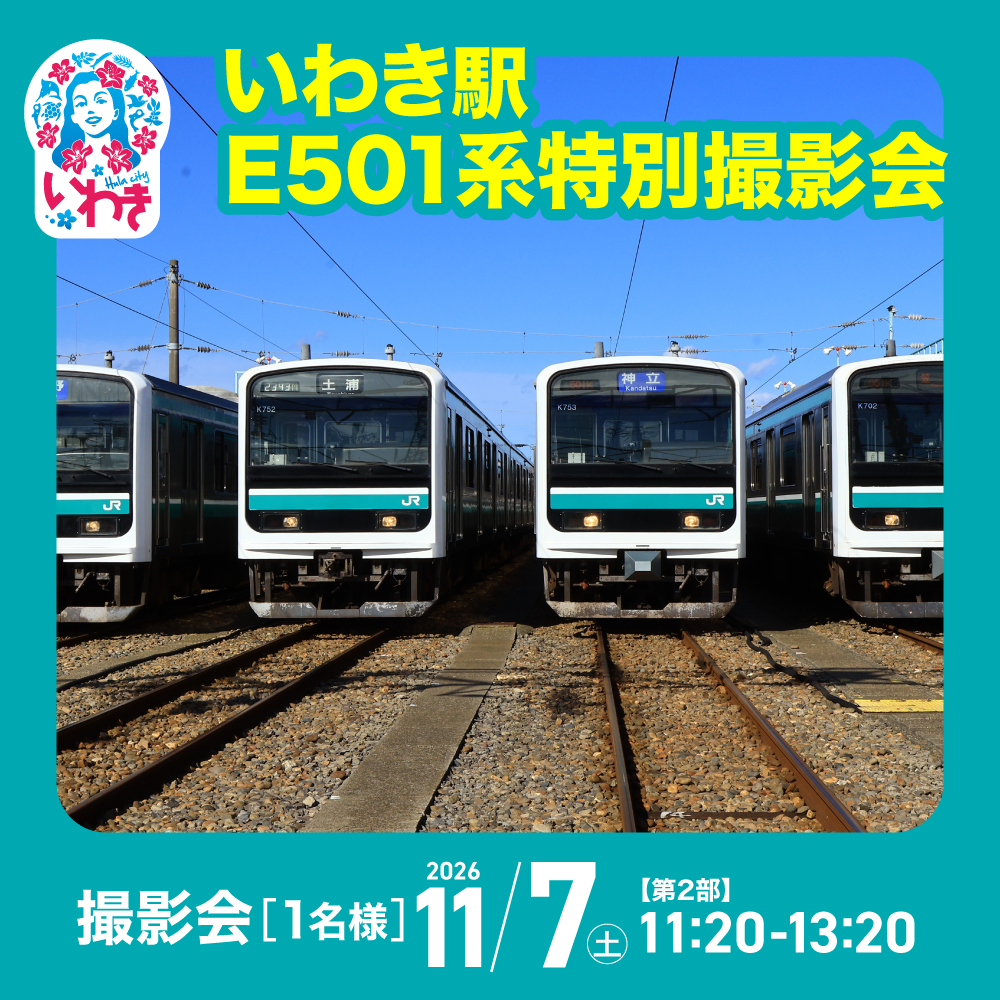 【11月7日(土) 第2部 11:20～】いわき駅E501系 車両撮影会 | E501系 E501系撮影会 JR JRいわき駅 JR東日本 いわき駅 いわき市 車両 常磐線 体験 鉄道 電車 福島県 列車 貴重 車両 JRE | BG012