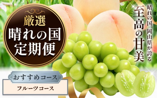 晴れの国からお届け! 晴れの国 定期便 おすすめコース フルーツコース シャインマスカット 桃 フルーツ ふるさと納税 定期便 フルーツ 定期