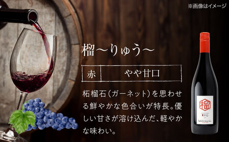 赤ワイン 榴 りゅう RYU 750ml×6本 [APAZ135]赤ワイン