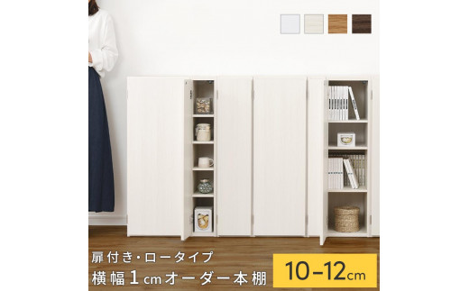 
                  【国産家具】オーダーすき間ラック〔扉付き・ロータイプ 10cm~12cm 〕（選べる4色×3サイズ）すき間ラック 収納棚 扉付き スリム 約 奥行30 高さ90 ロータイプ オーダーラック キッチン 洗面所 ラック 薄型 木製 オーダー 棚 扉付 5段 隙間収納 ABE400078
                