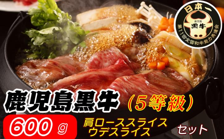 鹿児島黒牛 すきやき セット（600g） 【D-101】　NFN321 【600pt】