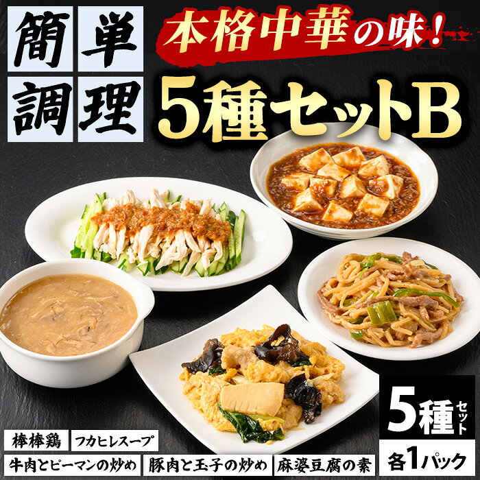 【ふるさと納税】シノワ・縷縷 大満足の中華5種セットB (5種) 中華 四川料理 5種 セット フカヒレスープ 牛肉とピーマンの炒め 豚肉と玉子の炒め 棒棒鶏 麻婆豆腐の素 小分け 冷凍 使いやすい 真空 パック 【fc-BL008】【シノワ?縷縷】