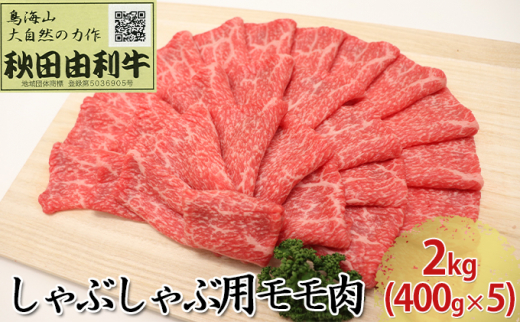 
秋田由利牛 しゃぶしゃぶ用 モモ肉 2kg（400g×5パック）
