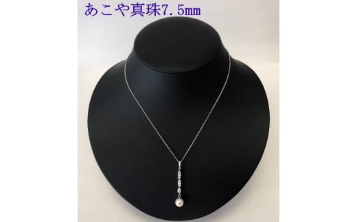 真珠 アクセサリー 7.5mm ネックレス ペンダント あこや アコヤ貝 しんじゅ フォーマル カジュアル ギフト 贈り物 贈答 贈答用 プレゼント 普段使い 誕生日 記念日 お祝い 三重 伊勢 志摩 / キュービックジルコニアベーシックペンダント