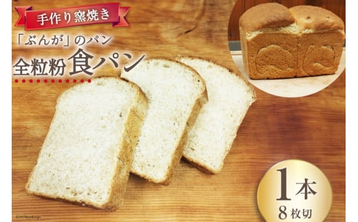【パリもち！】窯焼き 石臼挽き 全粒粉食パン 1本 8枚切 [しぜん酵母と石窯ぱん　bungaーぶんがー 長野県 池田町 48110768] パン 長期保存 加熱調理 便利食品 朝食 サンドイッチ