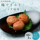 【ふるさと納税】梅マイルド・うす塩味（塩分約7％）【容量選べる】500g~1kg / 田辺市 紀州南高梅 南高梅 梅干し 梅干 梅 うめ 肉厚 お米 おにぎり 焼酎 梅酒 健康