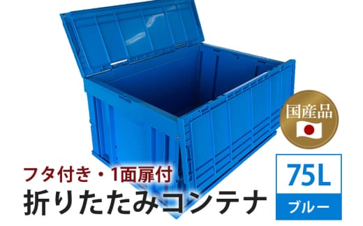 松本産業 折りたたみコンテナ 75L ブルー フタ付き ( F75B ) キャンプ アウトドア 収納 大容量 収納ボックス 折り畳み式 頑丈設計 サバゲー グランピング 引っ越し 整理整頓 耐久性抜群 国産 茨城県 潮来市 (028-0180)