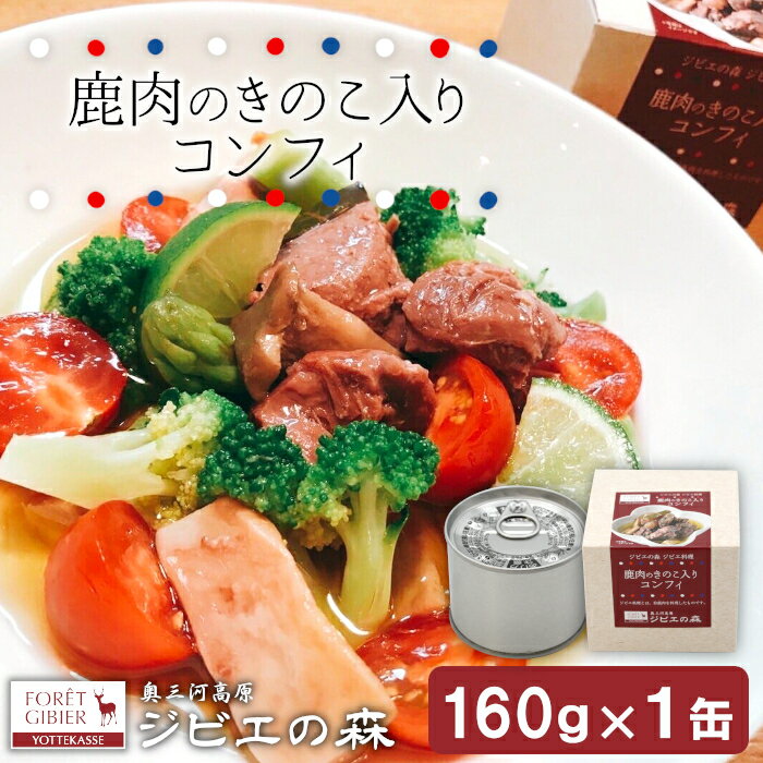 【ふるさと納税】ジビエ料理 鹿コンフィー 缶詰 国産 愛知県 設楽町 奥三河 奥三河ジビエ 酒のつまみ 惣菜 常温保存 長期保存 防災 備蓄 非常食 保存食 贈り物　-107