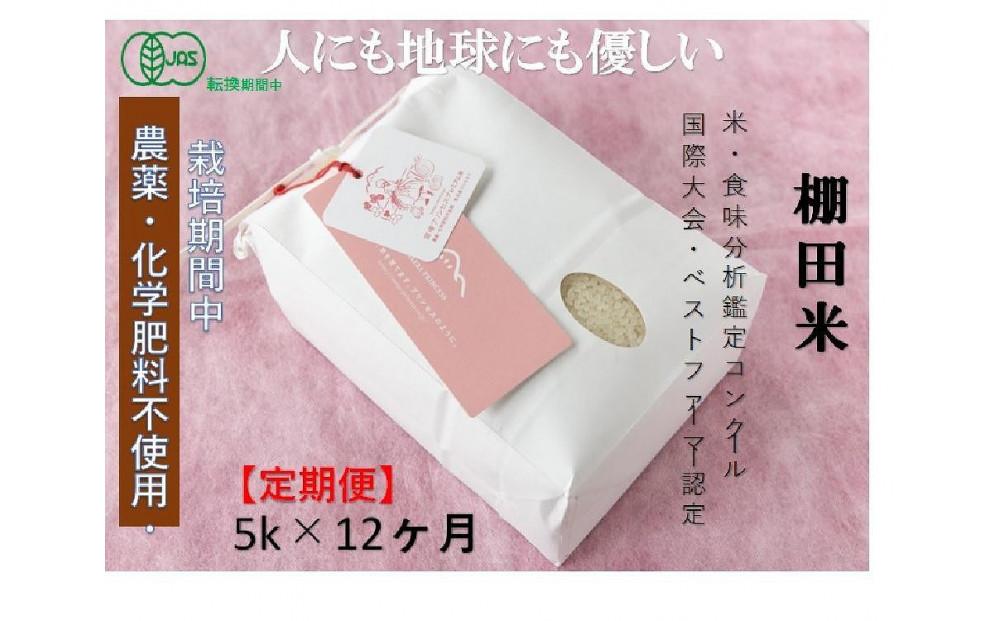 【令和8年産先行予約】【12ヶ月定期便】【有機JAS認証米】魚沼コシヒカリ 苗場プリンセス・プレミアム 精米 5kg (5kg×1袋) 計60kg127523-045