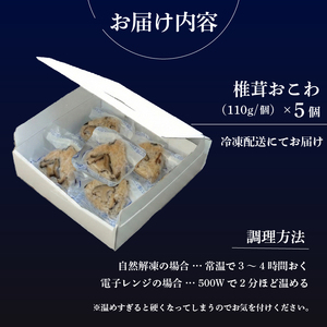 椎茸おこわ もち米 100% 5個 セット おこわ せいろ 椎茸 しいたけ おにぎり おむすび シイタケ きのこ キノコ 米 お米 手作り せいろ蒸し 冷凍 個包装 国内製造 贈り物 ギフト 惣菜 和