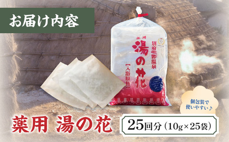薬用　湯の花25回分_B039-005