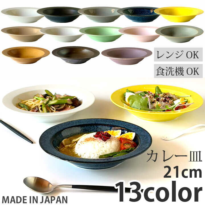 【ふるさと納税】【選べる13色】【美濃焼】 美濃焼 リムスープ皿 21cm 1枚 瑞浪市 / 窯元ロングアイランド おしゃれ 食器 シンプル レンジ対応 食洗機対応[AZCU056]