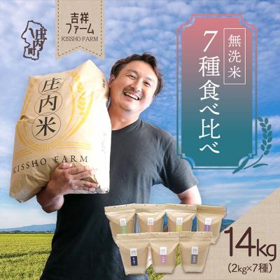 ふるさと納税 庄内町 吉祥ファーム 庄内町産 無洗米7種食べ比べセット 2kg×7種 14kg