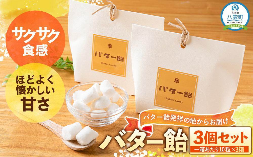 
バター飴　10粒×3箱セット 【 菓子 おかし 食品 人気 おすすめ 送料無料 年内発送 年内配送 】
