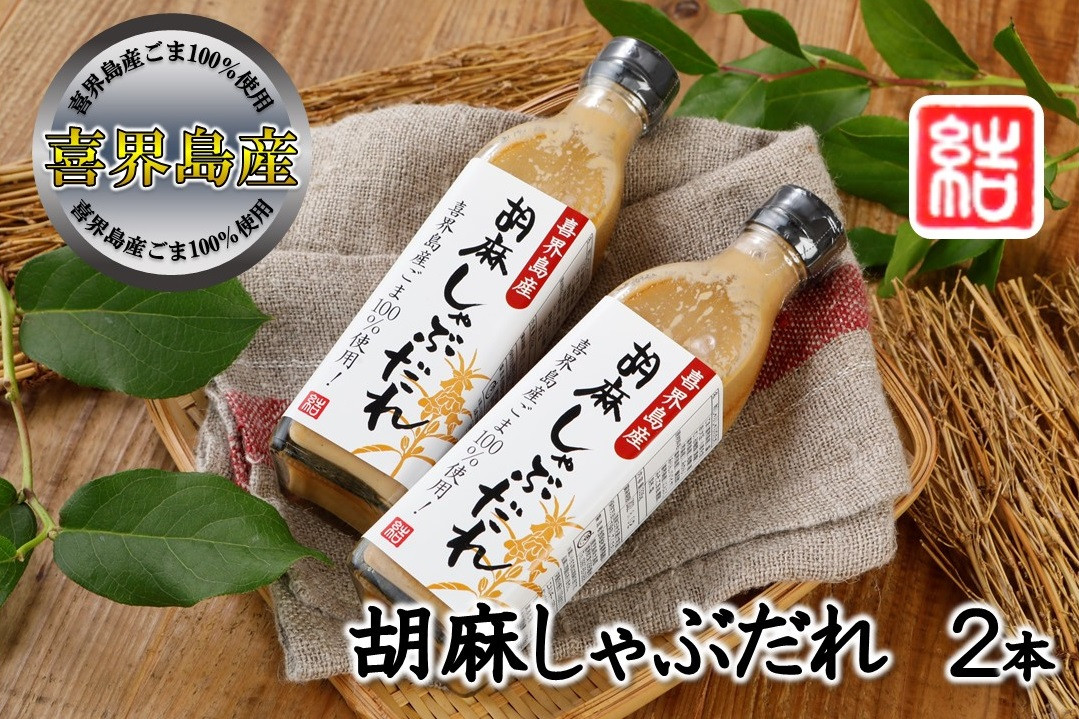 
【喜界島産ごま100％使用】胡麻しゃぶだれ　２本セット
