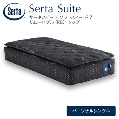 ふるさと納税 安芸高田市 ドリームベッド サータソフトスイート7.7(RB) パーソナルシングル[No5895-0713]