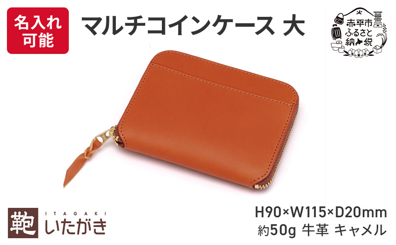 マルチコインケース 大 キャメル いたがき ＜名入れ有＞