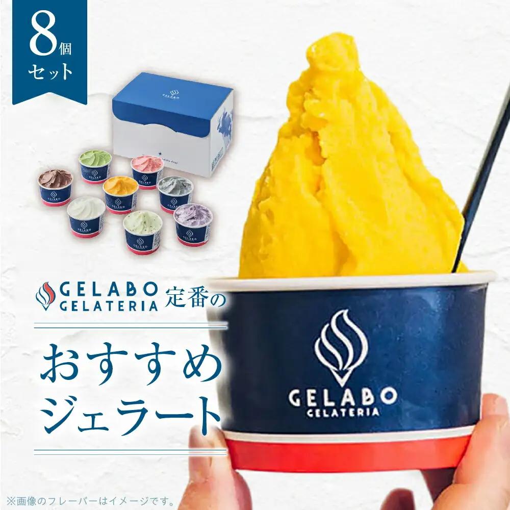 定番のおすすめジェラート8個セット 