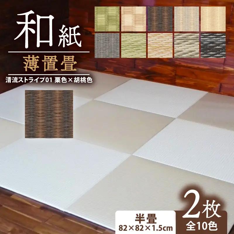 畳 薄置畳 2枚【清流ストライプ01】 フロアマット フロア畳 フロアマット 畳