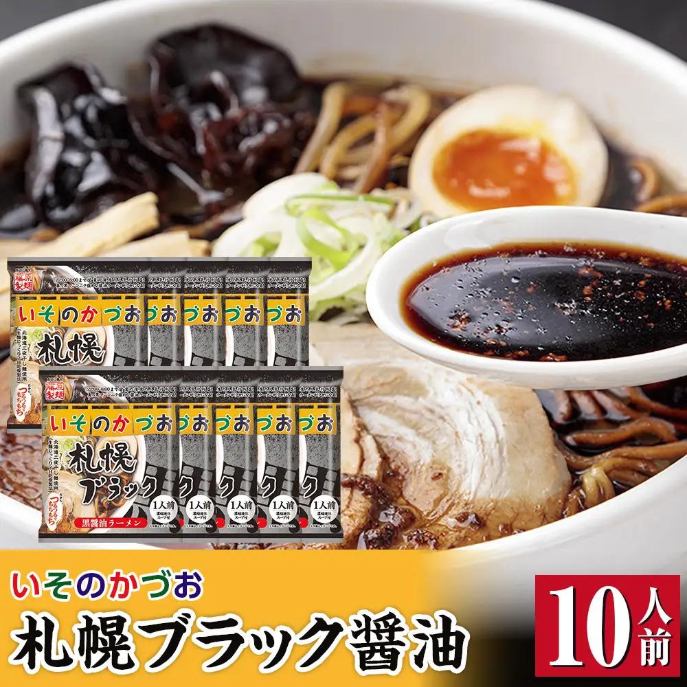 いそのかづお札幌ブラック醤油10人前 ラーメン ラーメン _05659