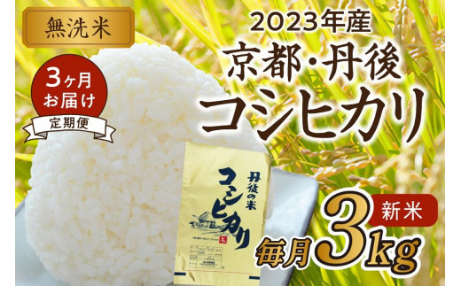 
無洗米・定期便（3回）／2023年産 京都・丹後コシヒカリ 無洗米 3kg【3ヶ月 定期便】作り手が見えるコシヒカリを無洗米に！ 米 定期便、新米 無洗米 定期便、令和5年産 米 定期便、お米 定期便、こしひかり 無洗米 定期便
