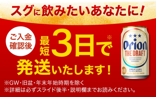 オリオン ザ・ドラフト 350ml×24本 【全6回定期便】 ビール 地ビール 麦酒 びーる beer Beer お酒 さけ おさけ 缶ビール ご当地ビール びーる 麦 贈り物 プレゼント 人気 おす