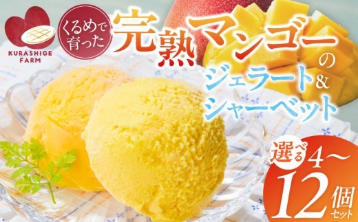 
                  【2027年7月お届け】完熟マンゴーのジェラート＆シャーベット130ml _Dw012-sku
                
