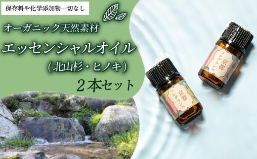 京都フレグランス・エッセンシャルオイル (2本セット/北山杉・ヒノキ) ふるさと納税 ヒノキ 檜 北山杉 天然素材 オーガニック リフレッシュ リラックス 消臭 防虫 血行促進 安眠 【fc-BZ006】【森の精油所・株式会社アルヴェアーレ】