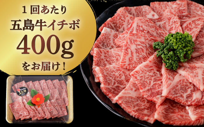 【全3回定期便】【幻の和牛！一頭から2kgしかとれない希少部位！】 五島牛 特選 イチボ モモ 焼肉用 400g【カミティバリュー】 [RBP044]