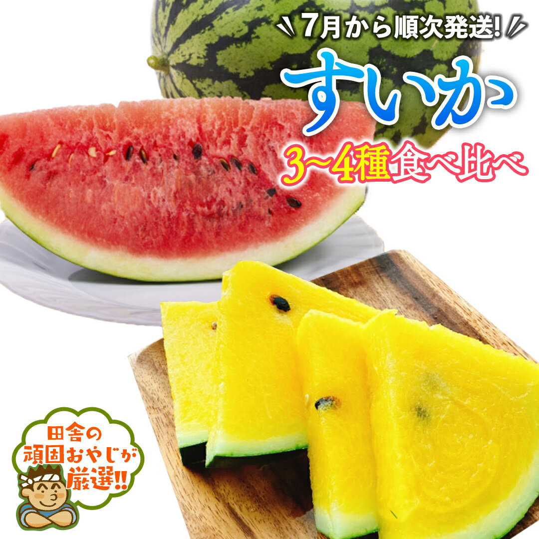 【ふるさと納税】 すいか 食べ比べ 3～4種類【2025年7月より発送開始】田舎の頑固おやじが厳選！