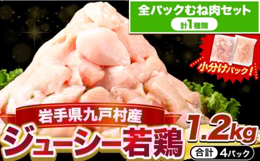 鶏肉 小分け 岩手 ジューシー 若鶏 全パック むね肉 セット 1.2kg《30日以内に出荷予定(土日祝除く)》 岩手県 九戸村 とり肉 からあげ
