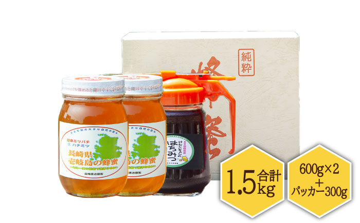 ニホンミツバチ 生蜂蜜 600g×2（パッカー300g・化粧箱付き） 《壱岐市》【憲ちゃんハチミツ】[JCL011] ハチミツ 蜂蜜 日本蜜蜂 ギフト プレゼント