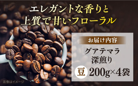 コーヒー スペシャルティコーヒー コーヒー豆 お試し 自家焙煎 深煎り グアテマラ 200g×4【サードウェーブ ギフト プレゼント お中元 お歳暮】